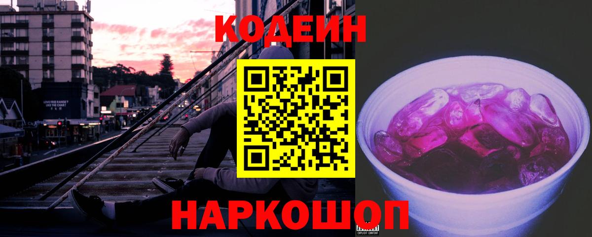 Codein напиток Lean (лин)  Кодеиновый сироп Lean Purple Drank  Уссурийск  Вход с VPN 